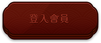 登入會員