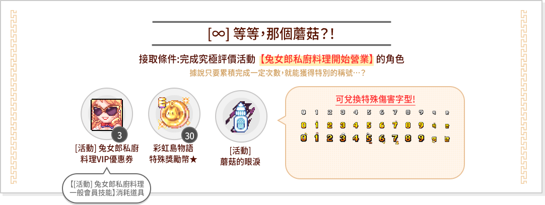 [∞]等等，那個蘑菇？！