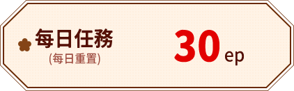 每日任務