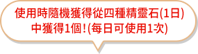 隨機獲得從四種精靈石