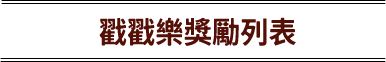 戳戳樂獎勵列表