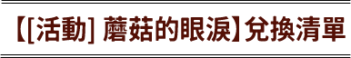 【[活動]蘑菇的眼淚兌換清單