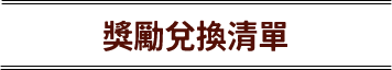 獎勵兌換清單
