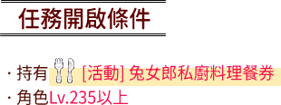 任務開啟條件