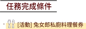 任務完成條件