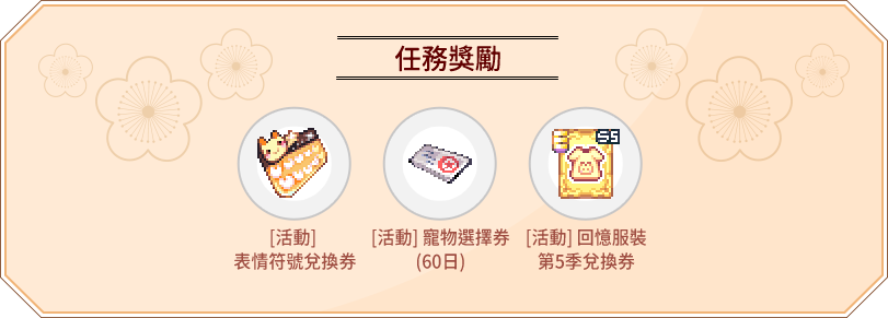 任務獎勵