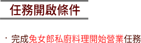 任務開啟條件