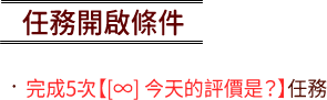 任務開啟條件
