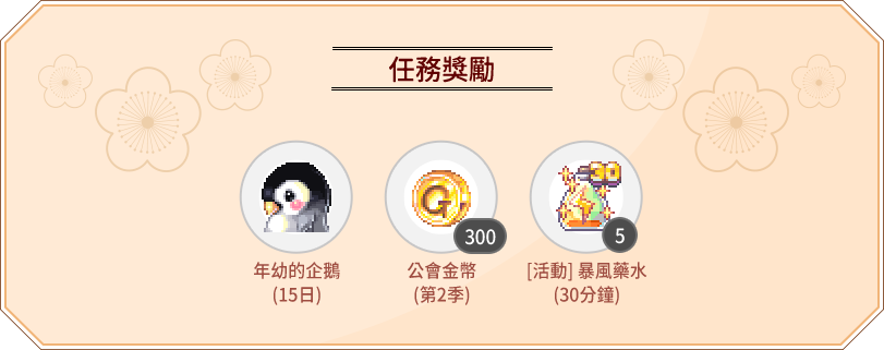 任務獎勵
