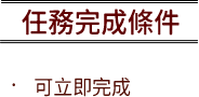 任務完成條件