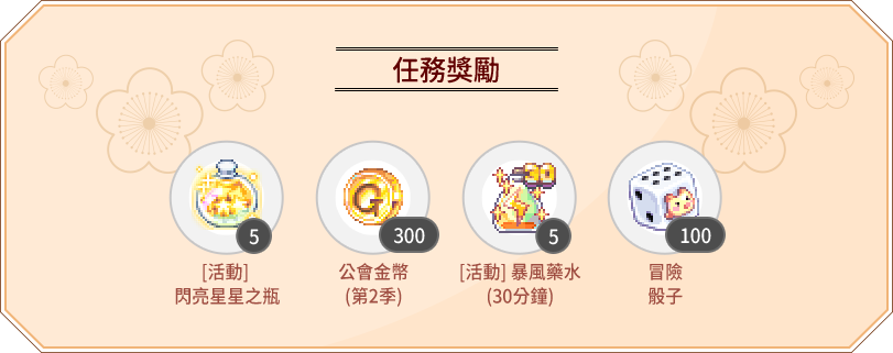 任務獎勵