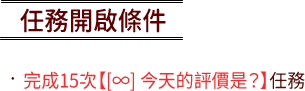 任務開啟條件