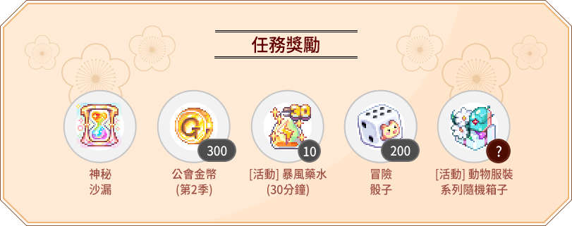 任務獎勵