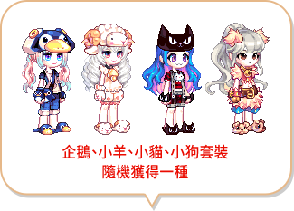 企鵝、小羊、小貓、小狗套裝隨機獲得一種