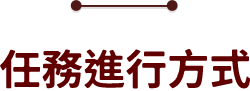 任務進行方式