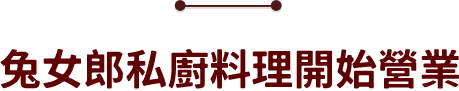 兔女郎私廚料理開始營業