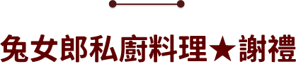 兔女郎私廚料理★謝禮