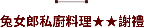 兔女郎私廚料理★★謝禮