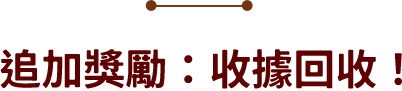 追加獎勵：收據回收！