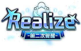 Realize第二次覺醒