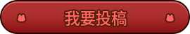 我要投稿