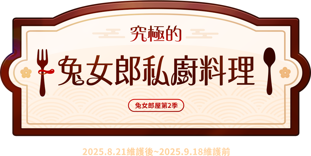 究極的兔女郎私廚料理 兔女郎屋第2季