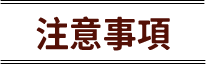 注意事項