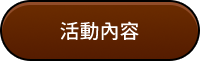 活動內容