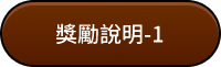 獎勵說明-1