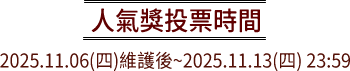 人氣獎投票時間