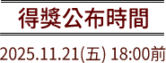 得獎公布時間