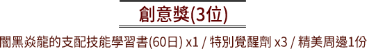 創意獎(3位)