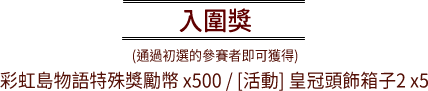 入圍獎