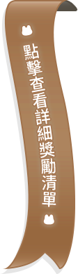 詳細獎勵清單