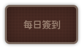 每日簽到