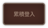 累積登入