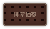 開幕抽獎