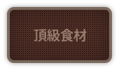 頂級食材