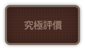 究極評價