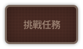挑戰任務