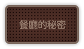 餐廳的秘密
