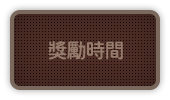 獎勵時間