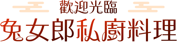 兔女郎私廚料理
