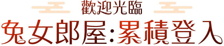 累積登入