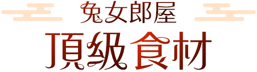 頂級食材