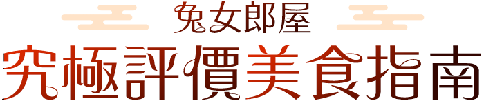 究極評價美食指南！