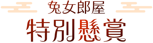 特別懸賞
