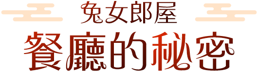 餐廳的秘密
