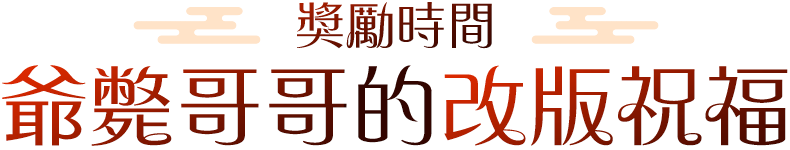 爺斃哥哥的改版祝福