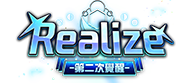 Realize 第二次覺醒